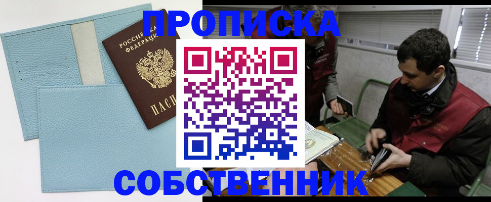 прописка законно в Северодвинске